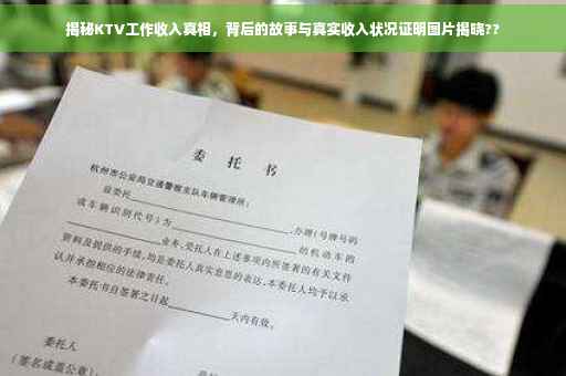 揭秘KTV工作收入真相，背后的故事与真实收入状况证明图片揭晓??