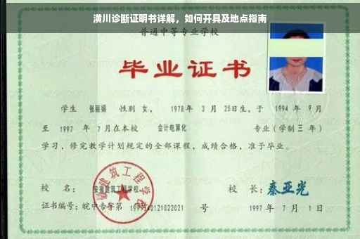 潢川诊断证明书详解，如何开具及地点指南