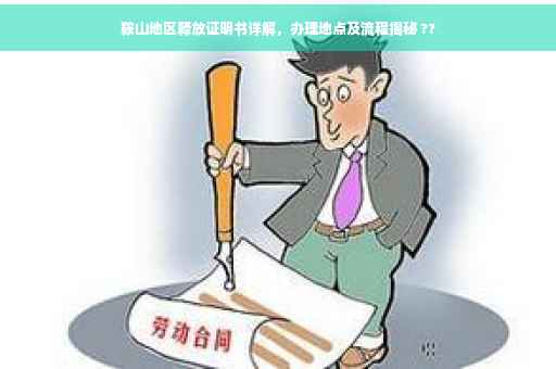 鞍山地区释放证明书详解，办理地点及流程揭秘 ??