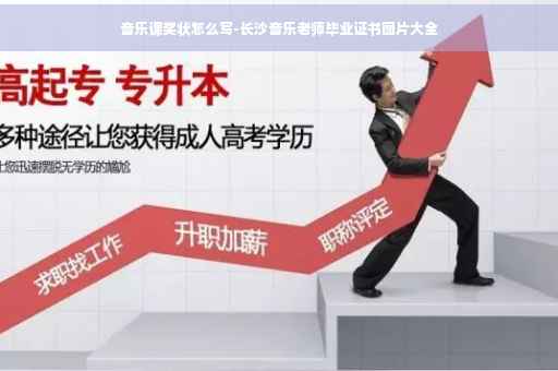 音乐课奖状怎么写-长沙音乐老师毕业证书图片大全