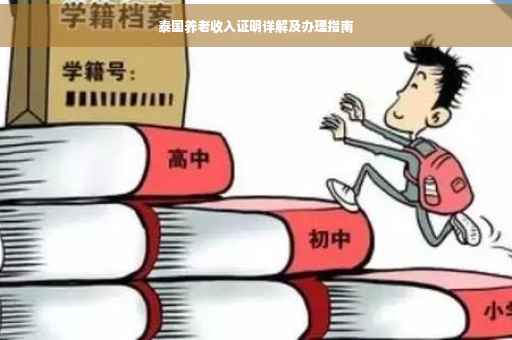 泰国养老收入证明详解及办理指南