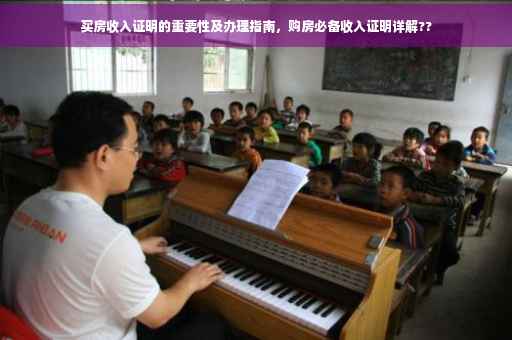 买房收入证明的重要性及办理指南，购房必备收入证明详解??