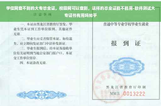 学信网查不到的大专毕业证，校园网可以查到，这样的毕业证能不能用-软件测试大专证书有用吗知乎