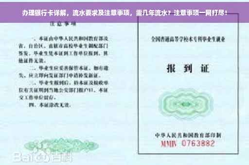 办理银行卡详解，流水要求及注意事项，需几年流水？注意事项一网打尽！
