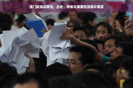 澳门航海证明书，历史、种类与重要性及图片概览