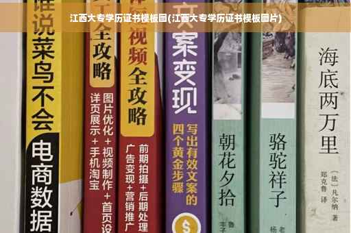 江西大专学历证书模板图(江西大专学历证书模板图片)