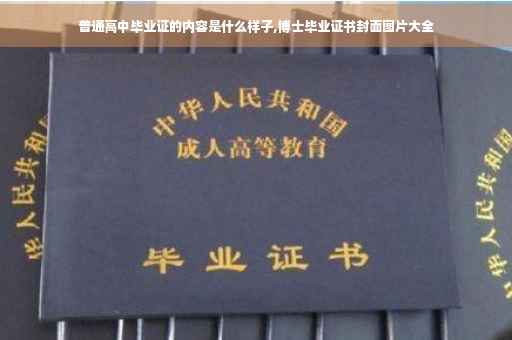 普通高中毕业证的内容是什么样子,博士毕业证书封面图片大全