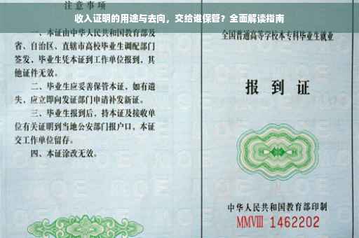 收入证明的用途与去向，交给谁保管？全面解读指南