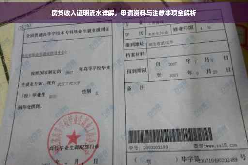 房贷收入证明流水详解，申请资料与注意事项全解析