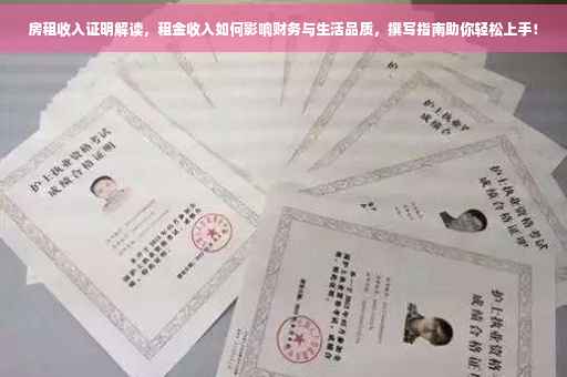 房租收入证明解读，租金收入如何影响财务与生活品质，撰写指南助你轻松上手！