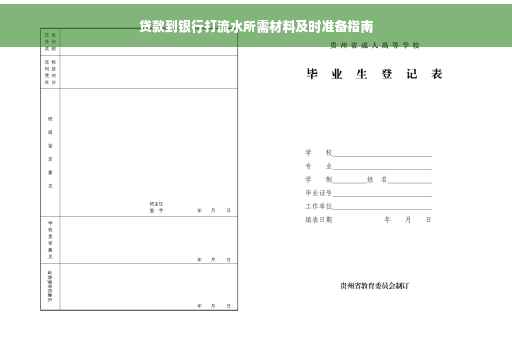 贷款到银行打流水所需材料及时准备指南
