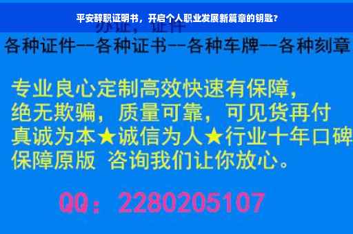 平安辞职证明书，开启个人职业发展新篇章的钥匙?