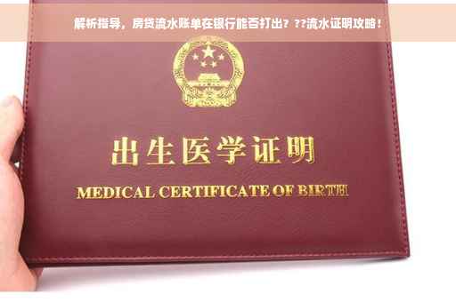 解析指导，房贷流水账单在银行能否打出？??流水证明攻略！