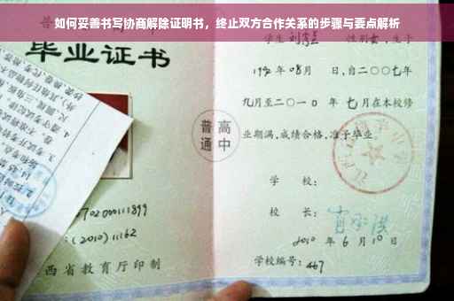 如何妥善书写协商解除证明书，终止双方合作关系的步骤与要点解析