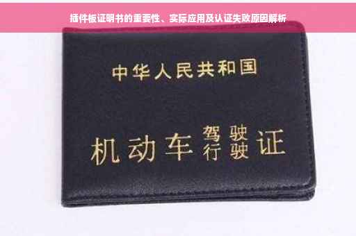 插件板证明书的重要性、实际应用及认证失败原因解析
