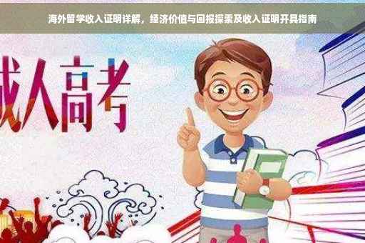 海外留学收入证明详解，经济价值与回报探索及收入证明开具指南