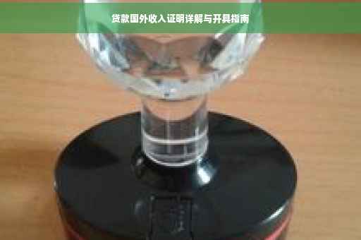 贷款国外收入证明详解与开具指南