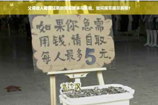父母收入雇佣证明的背后故事与影响，如何撰写揭示真相？