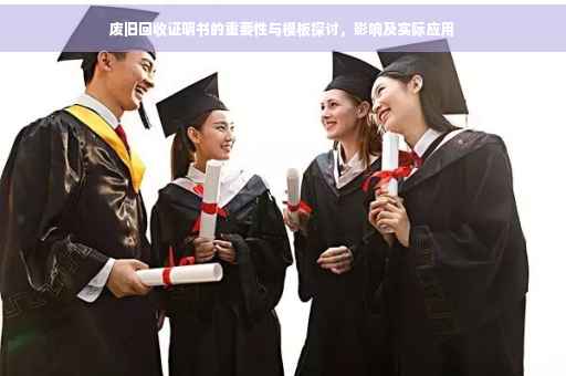 废旧回收证明书的重要性与模板探讨，影响及实际应用