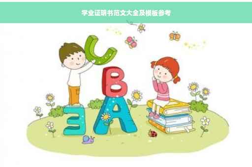 学业证明书范文大全及模板参考