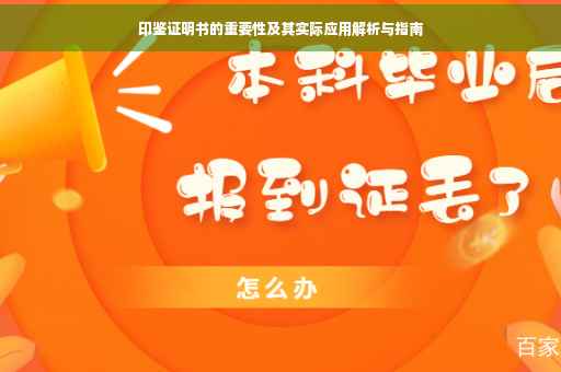 印鉴证明书的重要性及其实际应用解析与指南