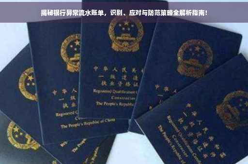 揭秘银行异常流水账单，识别、应对与防范策略全解析指南！