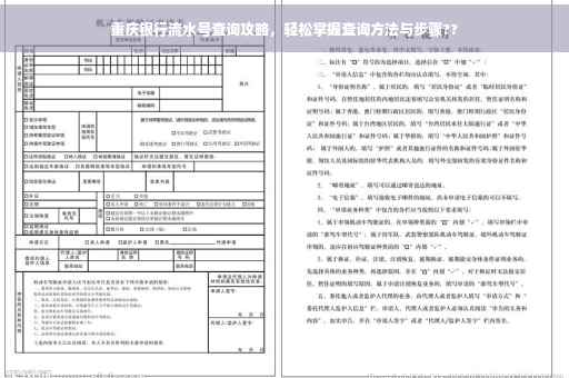 重庆银行流水号查询攻略，轻松掌握查询方法与步骤??