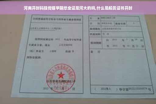 河南开封科技传媒学院毕业证是河大的吗,什么是船员证书开封