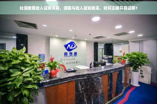 社保缴费收入证明详解，保障与收入紧密联系，如何正确开具证明？