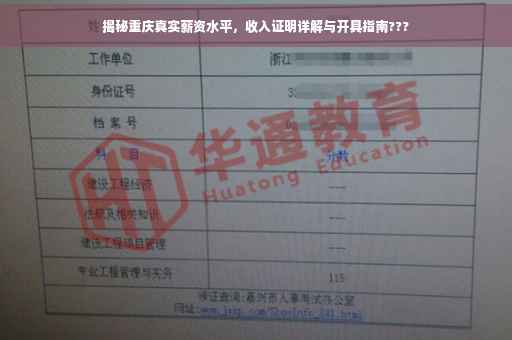 揭秘重庆真实薪资水平，收入证明详解与开具指南???