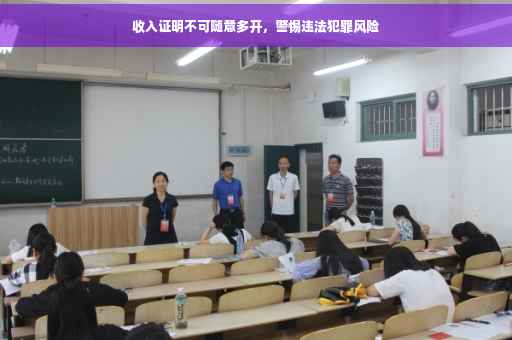 收入证明不可随意多开，警惕违法犯罪风险
