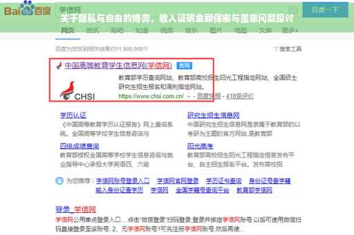 关于隐私与自由的博弈，收入证明金额保密与盖章问题探讨