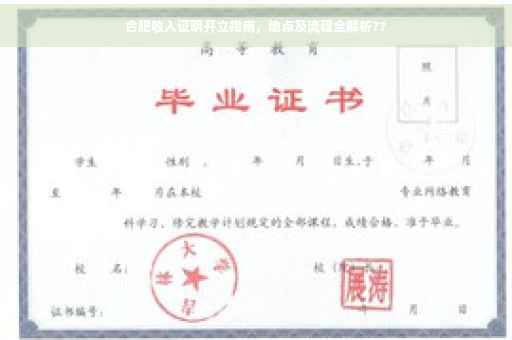 合肥收入证明开立指南，地点及流程全解析??