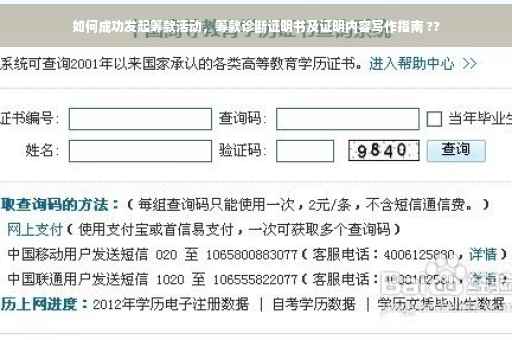 如何成功发起筹款活动，筹款诊断证明书及证明内容写作指南 ??