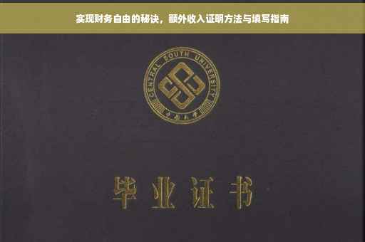 实现财务自由的秘诀，额外收入证明方法与填写指南