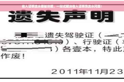 收入证明流水模板详解，一站式解决收入证明及流水问题！