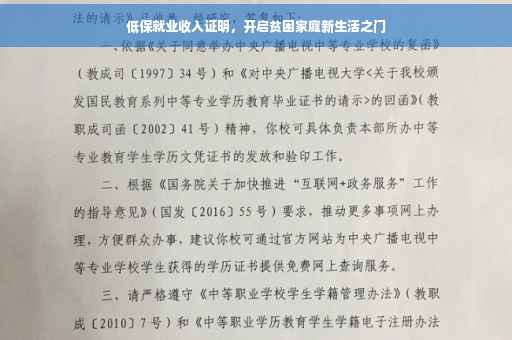 低保就业收入证明，开启贫困家庭新生活之门