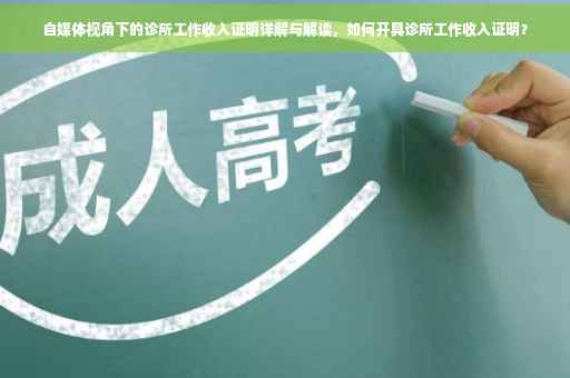 自媒体视角下的诊所工作收入证明详解与解读，如何开具诊所工作收入证明？