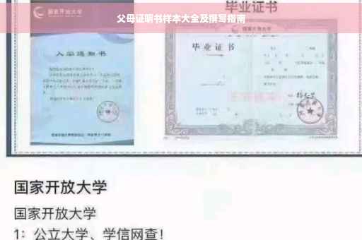 父母证明书样本大全及撰写指南