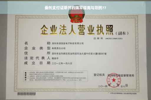 委托支付证明书的撰写指南与范例??
