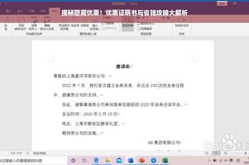 揭秘隐藏优惠！优惠证明书与省钱攻略大解析