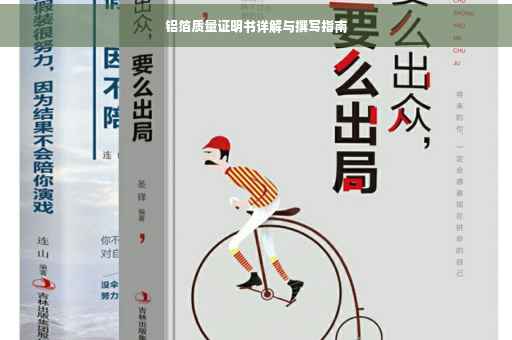 铝箔质量证明书详解与撰写指南