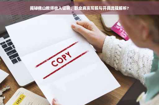 揭秘佛山教师收入证明，职业真实写照与开具流程解析?