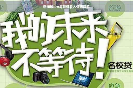 新加坡IPA与签证收入证明详解