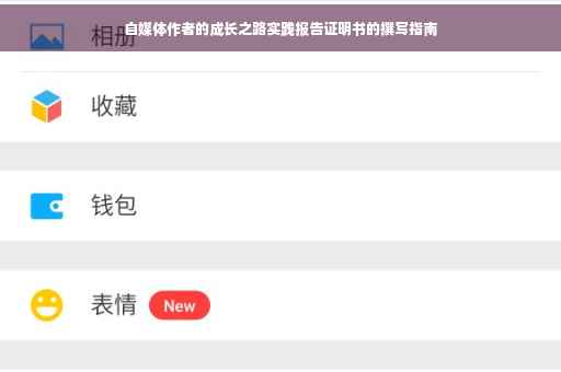 自媒体作者的成长之路实践报告证明书的撰写指南