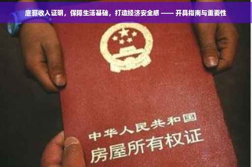 底薪收入证明，保障生活基础，打造经济安全感 —— 开具指南与重要性