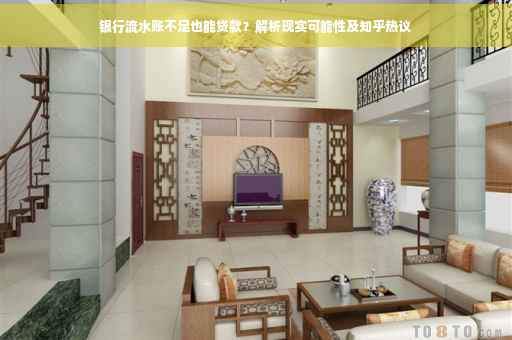 银行流水账不足也能贷款？解析现实可能性及知乎热议