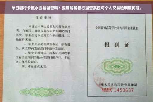 单日银行卡流水会被监管吗？深度解析银行监管系统与个人交易透明度问题。