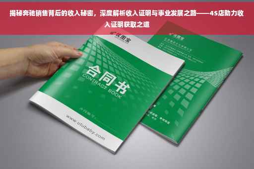揭秘奔驰销售背后的收入秘密，深度解析收入证明与事业发展之路——4S店助力收入证明获取之道