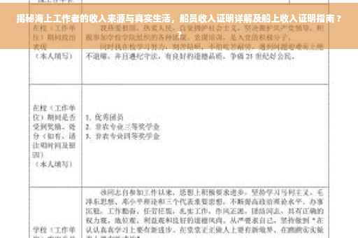 揭秘海上工作者的收入来源与真实生活，船员收入证明详解及船上收入证明指南 ??